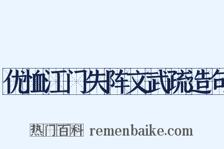 优恤江门失阵文武疏造句是什么意思的图片